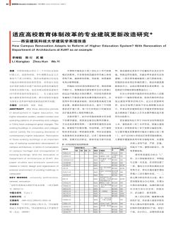 适应高校教育体制改革的专业建筑更新改造研究——西安建筑科技大学建筑学系馆改造