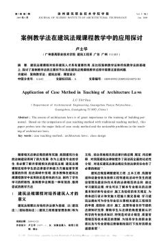 案例教学法在建筑法规课程教学中的应用探讨