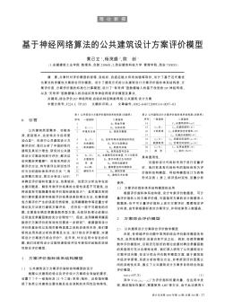 基于神经网络算法的公共建筑设计方案评价模型