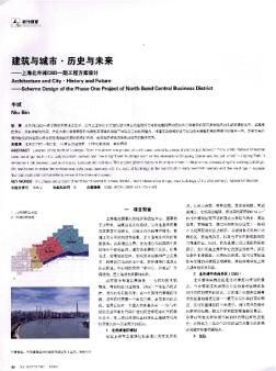 建筑与城市·历史与未来——上海北外滩CBD一期工程方案设计