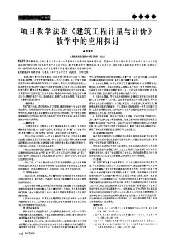 项目教学法在《建筑工程计量与计价》教学中的应用探讨