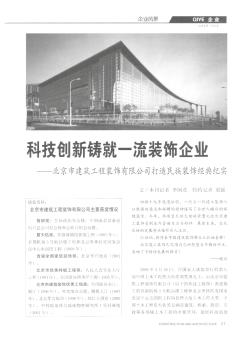 科技创新铸就一流装饰企业——北京市建筑工程装饰有限公司打造民族装饰经典纪实