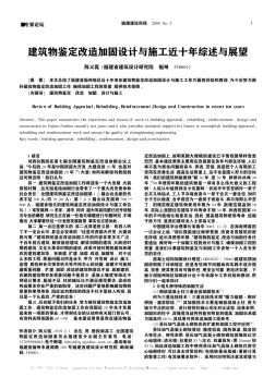 建筑物鑒定改造加固設計與施工近十年綜述與展望