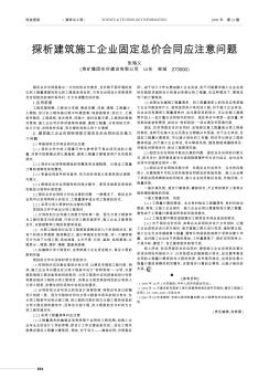 探析建筑施工企業(yè)固定總價(jià)合同應(yīng)注意問(wèn)題