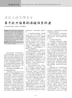 建筑工程管理專業(yè)基于能力培養(yǎng)的課程體系構(gòu)建