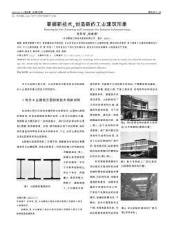 掌握新技术,创造新的工业建筑形象