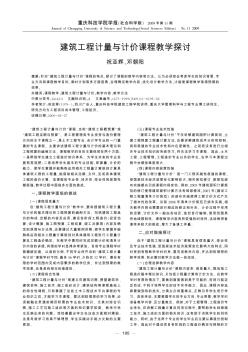 建筑工程計(jì)量與計(jì)價(jià)課程教學(xué)探討