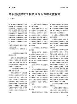 高職院校建筑工程技術(shù)專(zhuān)業(yè)課程設(shè)置探索