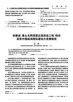 安徽省《黃山光明頂雷達(dá)塔改造工程》項(xiàng)目榮獲中國(guó)威海國(guó)際建筑大獎(jiǎng)賽銅獎(jiǎng)