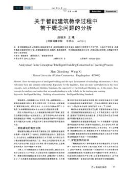 关于智能建筑教学过程中若干概念问题的分析