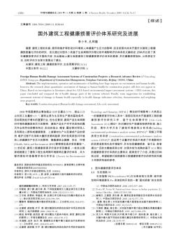 国外建筑工程健康损害评价体系研究及进展