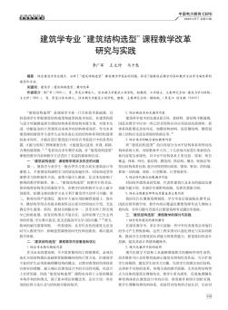 建筑學專業(yè)“建筑結構選型”課程教學改革研究與實踐