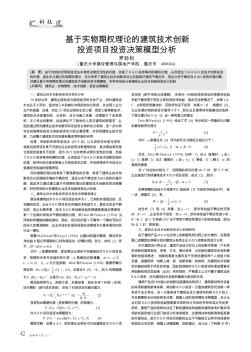 基于實物期權(quán)理論的建筑技術(shù)創(chuàng)新投資項目投資決策模型分析