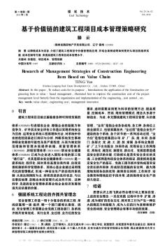 基于价值链的建筑工程项目成本管理策略研究