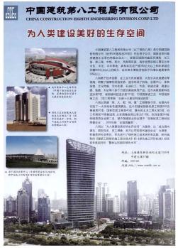 中国建筑第八工程局有限公司  为人类建设美好的生存空间