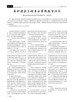 高职建筑工程专业实践教学探究