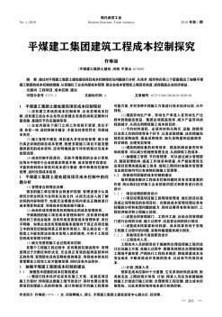 平煤建工集團建筑工程成本控制探究