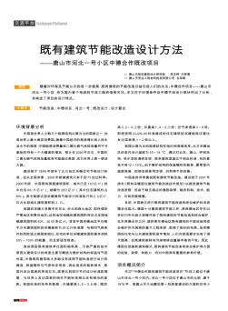 既有建筑節(jié)能改造設(shè)計方法——唐山市河北一號小區(qū)中德合作既改項目