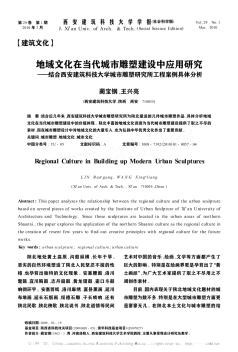地域文化在當代城市雕塑建設(shè)中應(yīng)用研究——結(jié)合西安建筑科技大學城市雕塑研究所工程案例具體分析