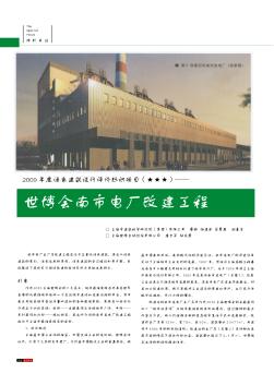 2009年度綠色建筑設(shè)計(jì)評價標(biāo)識項(xiàng)目(★★★)——世博會南市電廠改建工程