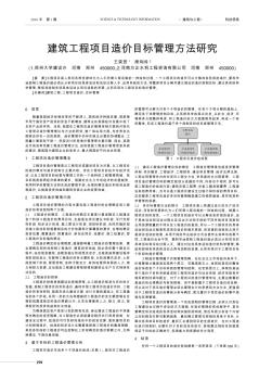 建筑工程項目造價目標管理方法研究