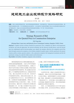 建筑施工企业投标报价策略研究