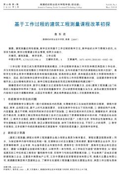基于工作過程的建筑工程測(cè)量課程改革初探