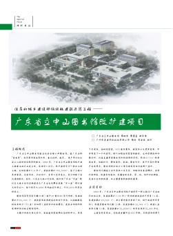 住房和城乡建设部低能耗建筑示范工程——广东省立中山图书馆改扩建项目