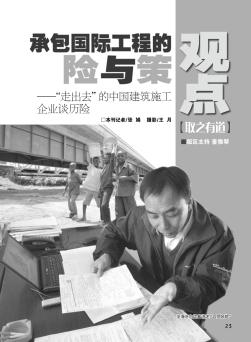 承包國際工程的險與策——“走出去”的中國建筑施工企業(yè)談歷險