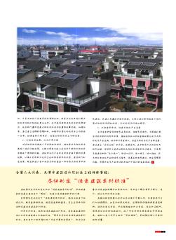 全國人大代表、天津市建筑設計院副總工程師張肇毅:盡快制定“綠色建筑系列標準”