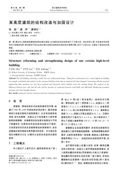 某高层建筑的结构改造与加固设计
