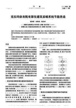 克拉玛依市既有居住建筑采暖系统节能改造