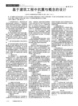 基于建筑工程中抗震與概念的設(shè)計(jì)