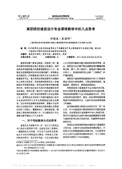 高职院校建筑设计专业课程教学中的几点思考