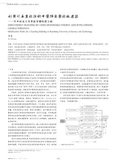 利用可再生能源的中國(guó)特色零能耗建筑——華中科技大學(xué)某教學(xué)樓改造工程