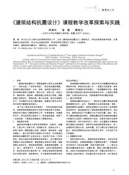 《建筑結(jié)構(gòu)抗震設(shè)計》課程教學(xué)改革探索與實踐