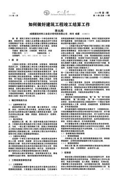 如何做好建筑工程竣工結(jié)算工作