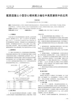 配筋混凝土小型空心砌塊剪力墻在中高層建筑中的應(yīng)用