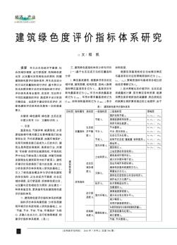 建筑绿色度评价指标体系研究