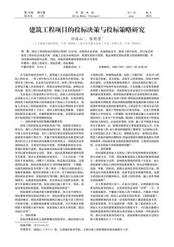 建筑工程项目的投标决策与投标策略研究