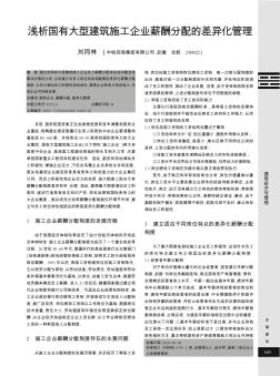 淺析國(guó)有大型建筑施工企業(yè)薪酬分配的差異化管理