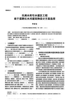 乐滩水库引水灌区工程南干渠跨红水河建筑物设计方案选择