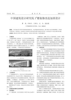 中国建筑设计研究院1~#楼装修改造加固设计