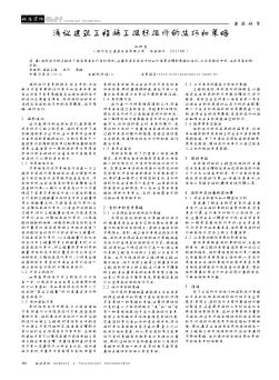 淺議建筑工程施工投標(biāo)報(bào)價(jià)的技巧和策略