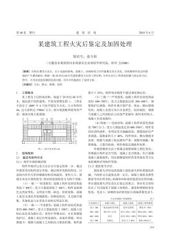 某建筑工程火灾后鉴定及加固处理