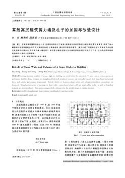 某超高层建筑剪力墙及柱子的加固与改造设计