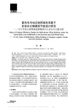 夏熱冬冷地區(qū)相同體形系數(shù)下多層辦公樓建筑節(jié)能設(shè)計研究——以江蘇昆山新熙地花橋物流中心多層辦公樓為例