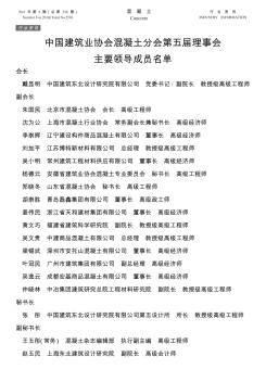 中国建筑业协会混凝土分会第五届理事会主要领导成员名单