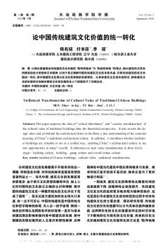 论中国传统建筑文化价值的统一转化