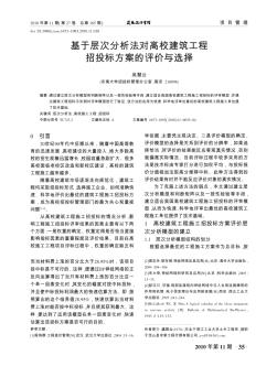 基于层次分析法对高校建筑工程招投标方案的评价与选择